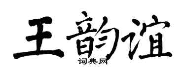 翁闿运王韵谊楷书个性签名怎么写