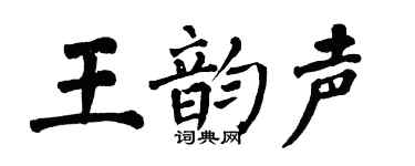 翁闿运王韵声楷书个性签名怎么写