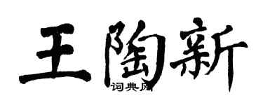 翁闿运王陶新楷书个性签名怎么写