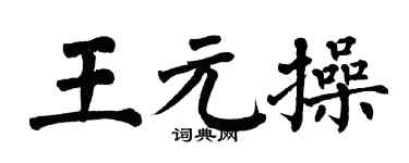 翁闿运王元操楷书个性签名怎么写