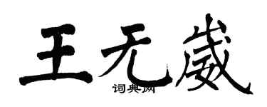 翁闿运王无崴楷书个性签名怎么写