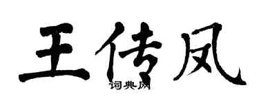 翁闿运王传凤楷书个性签名怎么写