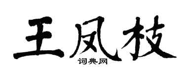 翁闿运王凤枝楷书个性签名怎么写