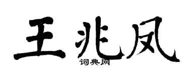 翁闿运王兆凤楷书个性签名怎么写