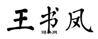 翁闿运王书凤楷书个性签名怎么写