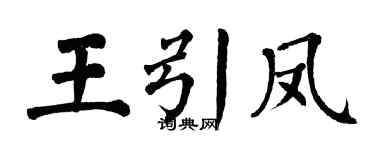 翁闿运王引凤楷书个性签名怎么写