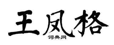 翁闿运王凤格楷书个性签名怎么写