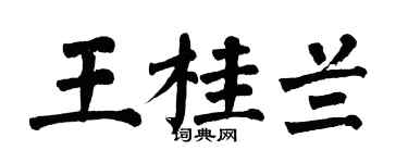 翁闿运王桂兰楷书个性签名怎么写