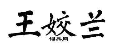 翁闿运王姣兰楷书个性签名怎么写