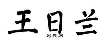 翁闿运王日兰楷书个性签名怎么写