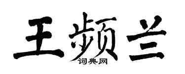 翁闿运王频兰楷书个性签名怎么写