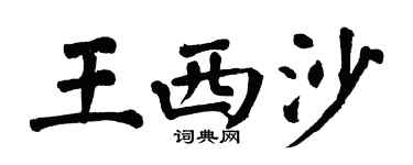 翁闿运王西沙楷书个性签名怎么写