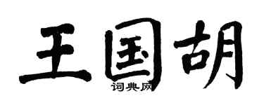 翁闿运王国胡楷书个性签名怎么写