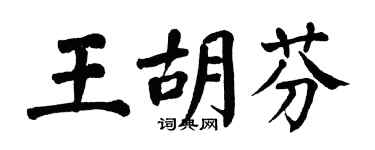 翁闿运王胡芬楷书个性签名怎么写