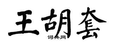 翁闿运王胡套楷书个性签名怎么写