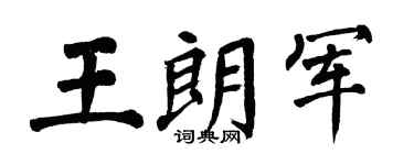 翁闿运王朗军楷书个性签名怎么写