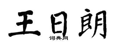 翁闿运王日朗楷书个性签名怎么写