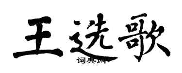 翁闿运王选歌楷书个性签名怎么写