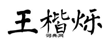 翁闿运王楷烁楷书个性签名怎么写