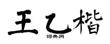 翁闿运王乙楷楷书个性签名怎么写