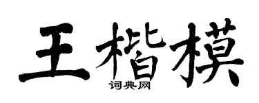 翁闿运王楷模楷书个性签名怎么写