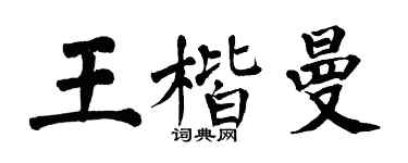 翁闿运王楷曼楷书个性签名怎么写