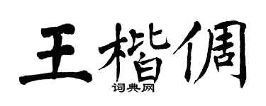 翁闿运王楷倜楷书个性签名怎么写