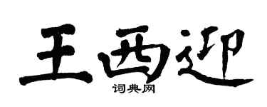 翁闿运王西迎楷书个性签名怎么写