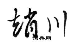 骆恒光赵川草书个性签名怎么写