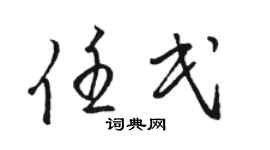 骆恒光任民草书个性签名怎么写