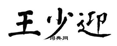 翁闿运王少迎楷书个性签名怎么写