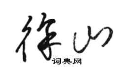 骆恒光徐山草书个性签名怎么写