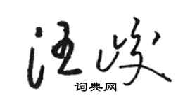 骆恒光汪峻草书个性签名怎么写