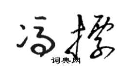 骆恒光冯标草书个性签名怎么写