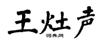 翁闿运王灶声楷书个性签名怎么写