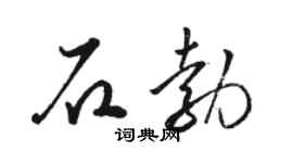 骆恒光石勃草书个性签名怎么写