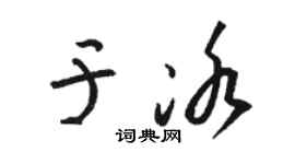 骆恒光于冰草书个性签名怎么写