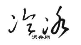 骆恒光冷冰草书个性签名怎么写