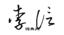 骆恒光李信草书个性签名怎么写