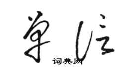 骆恒光单信草书个性签名怎么写