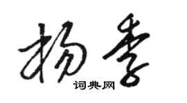 骆恒光杨季草书个性签名怎么写