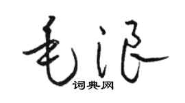 骆恒光毛浪草书个性签名怎么写