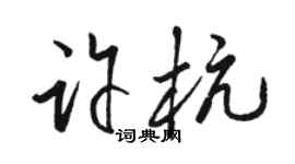 骆恒光许杭草书个性签名怎么写