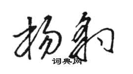 骆恒光杨豹草书个性签名怎么写