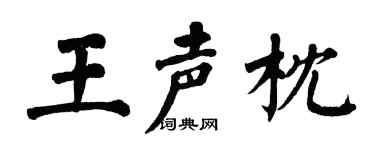 翁闿运王声枕楷书个性签名怎么写