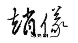 骆恒光赵仪草书个性签名怎么写