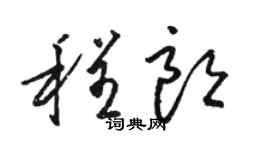 骆恒光程朗草书个性签名怎么写