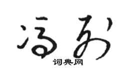 骆恒光冯列草书个性签名怎么写