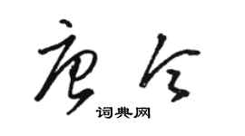 骆恒光唐令草书个性签名怎么写