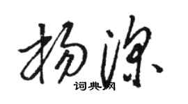 骆恒光杨深草书个性签名怎么写